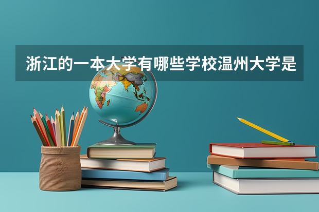 浙江的一本大学有哪些学校温州大学是一本还是二本