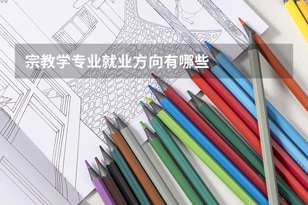 宗教学专业就业方向有哪些