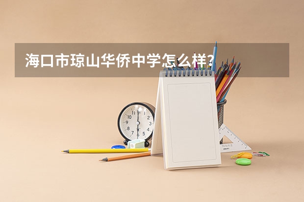 海口市琼山华侨中学怎么样？