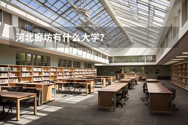 河北廊坊有什么大学？