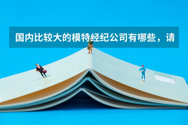 国内比较大的模特经纪公司有哪些，请按实力从大到小排名，并著名下所在城市