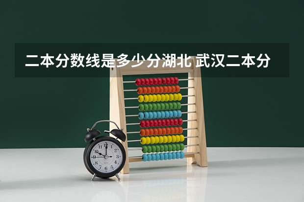 二本分数线是多少分湖北 武汉二本分数线