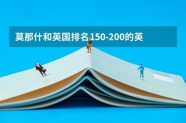 莫那什和英国排名150-200的英硕选哪个