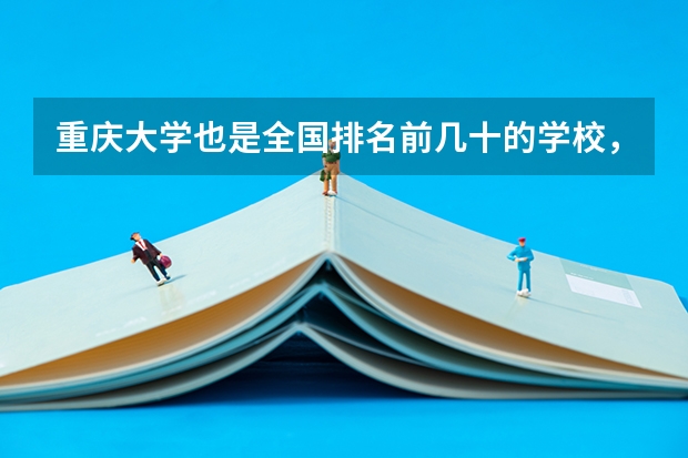 重庆大学也是全国排名前几十的学校，而且还是985，但为什么考研要比同一个级别层次的学校分数要低一些？