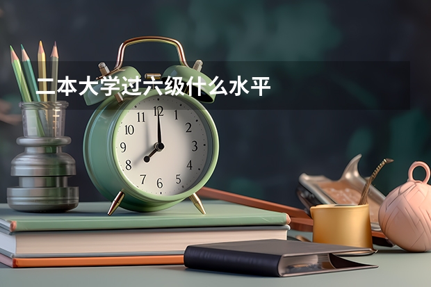 二本大学过六级什么水平