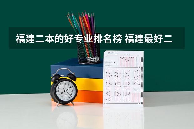 福建二本的好专业排名榜 福建最好二本大学