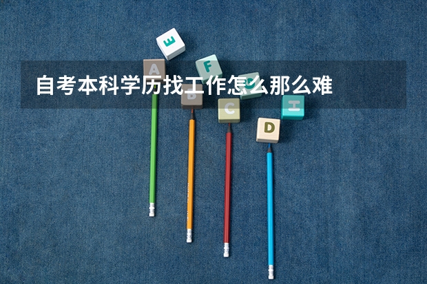 自考本科学历找工作怎么那么难