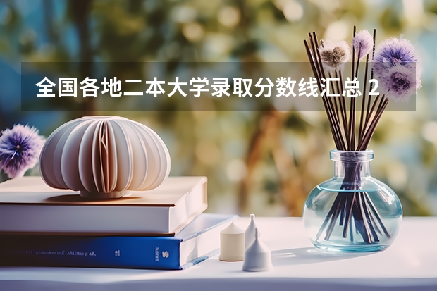 全国各地二本大学录取分数线汇总 2023年理科二本分数线