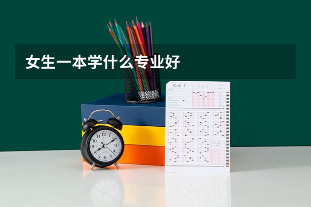 女生一本学什么专业好