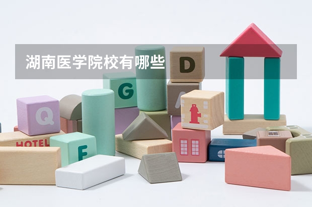 湖南医学院校有哪些