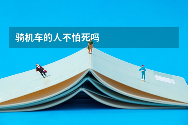 骑机车的人不怕死吗