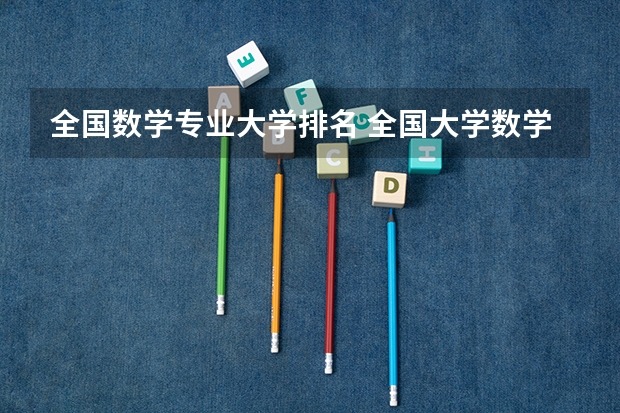 全国数学专业大学排名 全国大学数学系最新排名