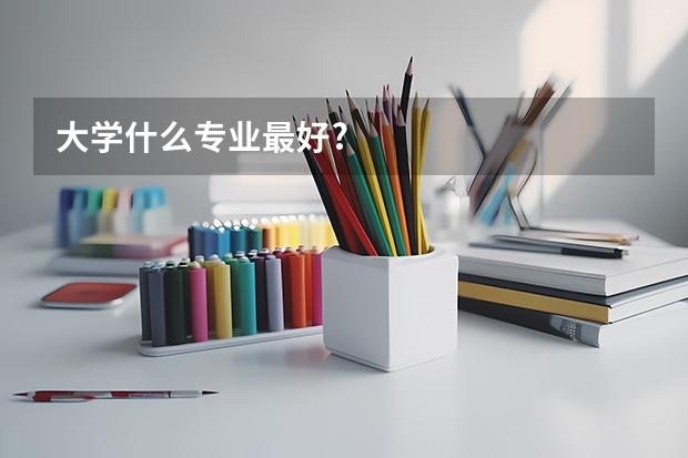 大学什么专业最好?