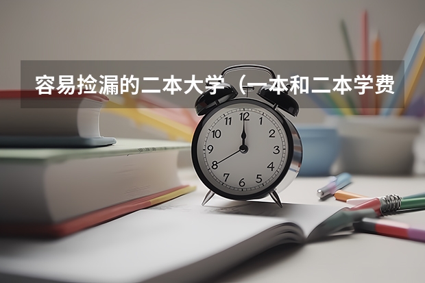 容易捡漏的二本大学（一本和二本学费的区别）