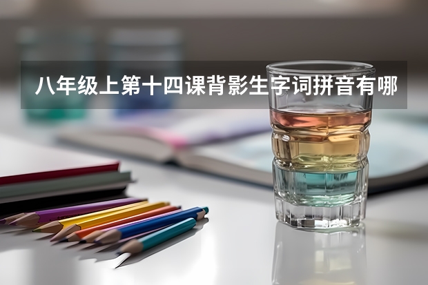 八年级上第十四课背影生字词拼音有哪些？