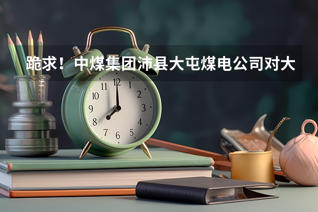 跪求！中煤集团沛县大屯煤电公司对大学生待遇怎么样？我是机械设计制造及其自动化专业，矿山机电方向。