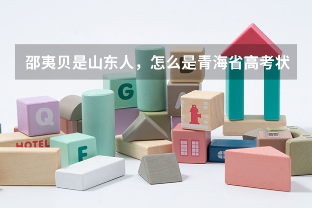 邵夷贝是山东人，怎么是青海省高考状元
