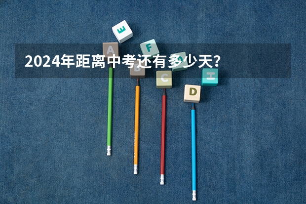 2024年距离中考还有多少天？