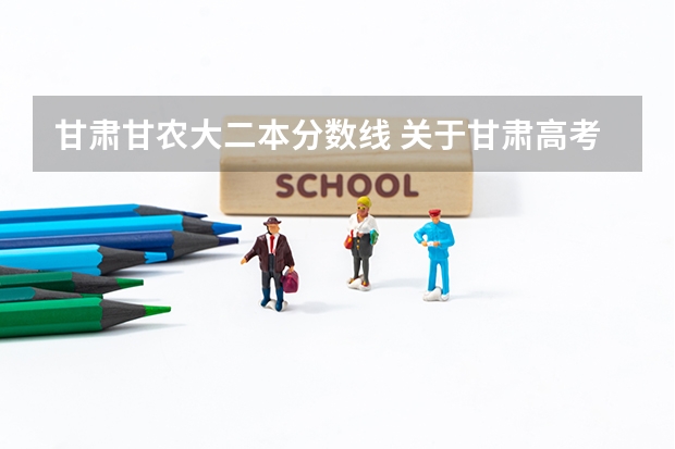 甘肃甘农大二本分数线 关于甘肃高考二本未招满降分录取（征集志愿）的问题，请可靠知情者详细回答