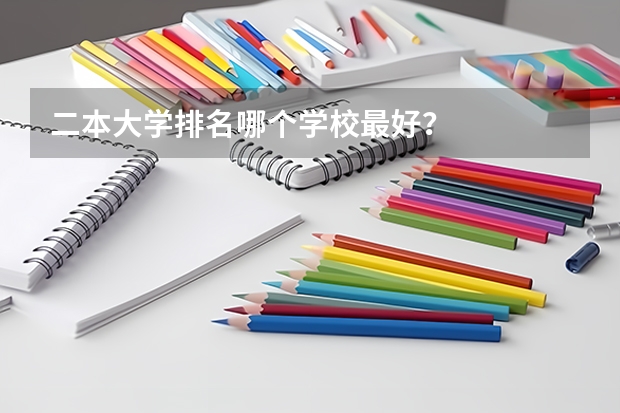 二本大学排名哪个学校最好？