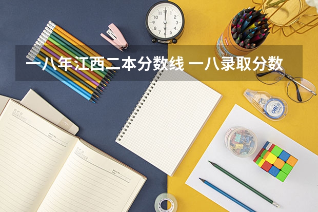 一八年江西二本分数线 一八录取分数线。
