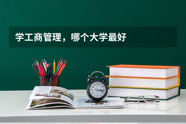 学工商管理，哪个大学最好