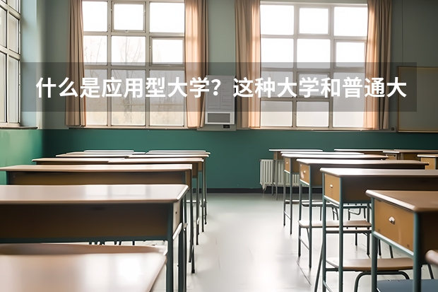 什么是应用型大学？这种大学和普通大学都有哪些不同？