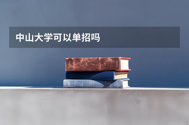 中山大学可以单招吗