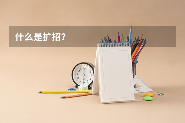 什么是扩招？