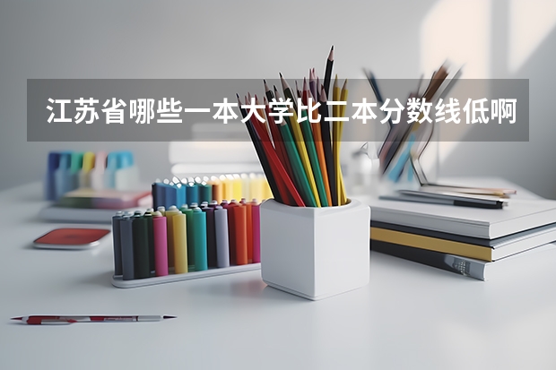江苏省哪些一本大学比二本分数线低啊