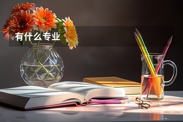 有什么专业