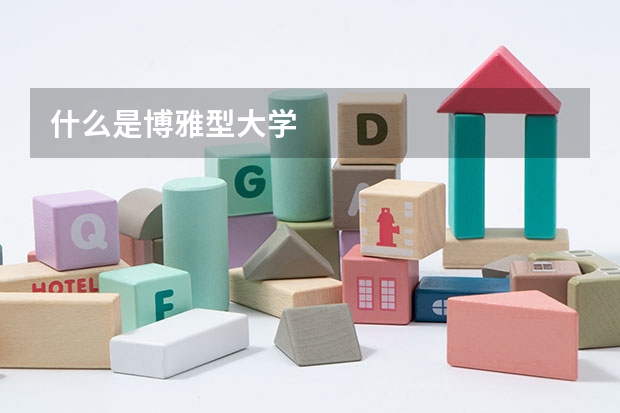 什么是博雅型大学