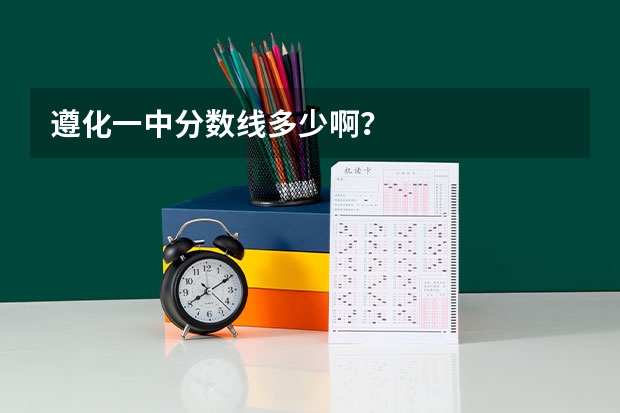 遵化一中分数线多少啊？