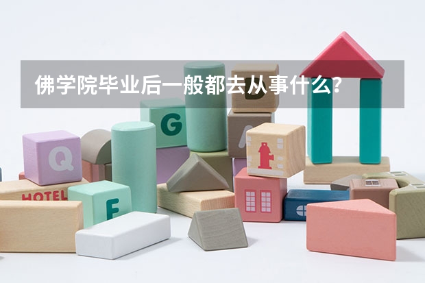 佛学院毕业后一般都去从事什么？