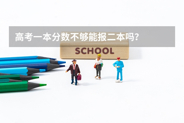 高考一本分数不够能报二本吗？