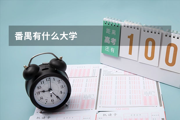 番禺有什么大学