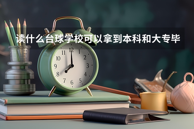 读什么台球学校可以拿到本科和大专毕业证书？