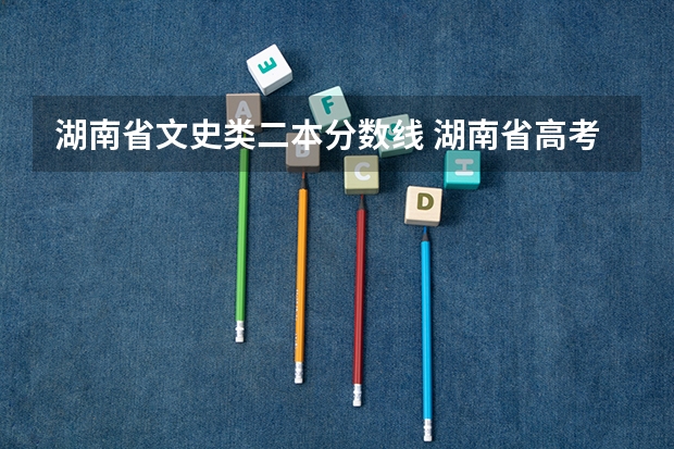 湖南省文史类二本分数线 湖南省高考二本分数线