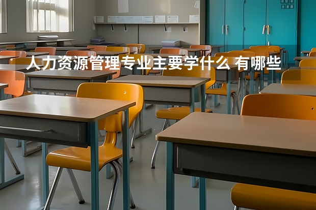 人力资源管理专业主要学什么 有哪些课程