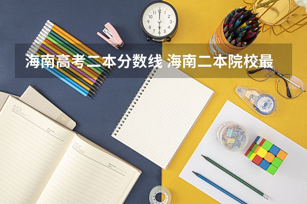 海南高考二本分数线 海南二本院校最低录取分数线