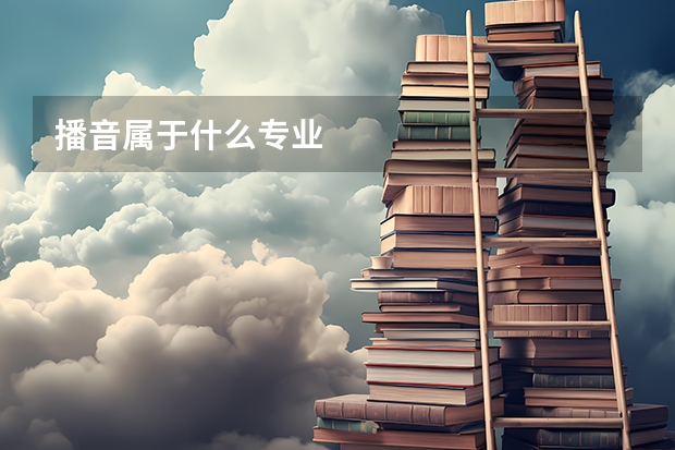 播音属于什么专业