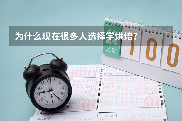 为什么现在很多人选择学烘焙？