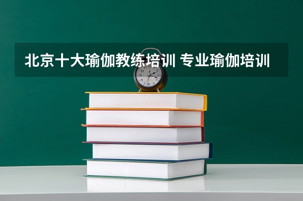 北京十大瑜伽教练培训 专业瑜伽培训学校排名