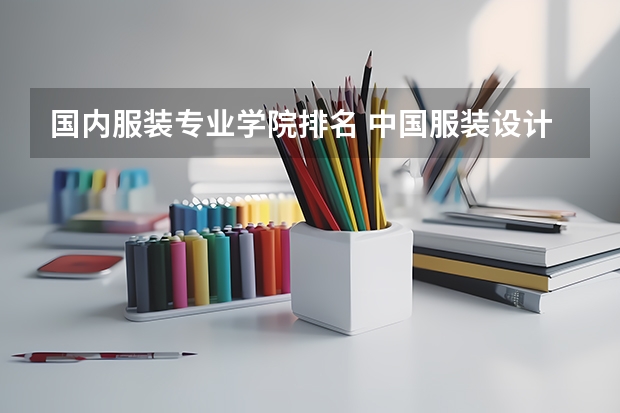 国内服装专业学院排名 中国服装设计专业排名