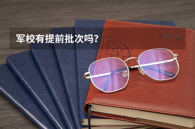 军校有提前批次吗？