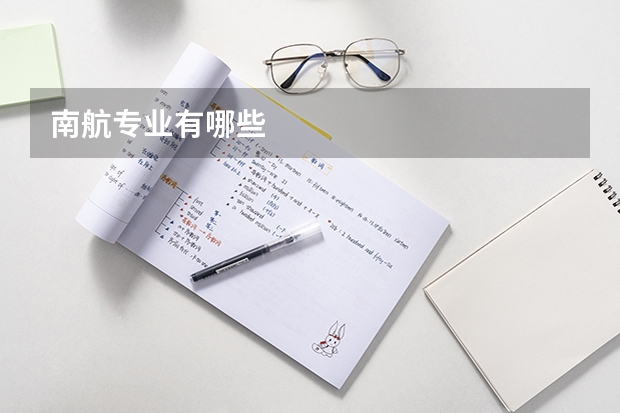 南航专业有哪些