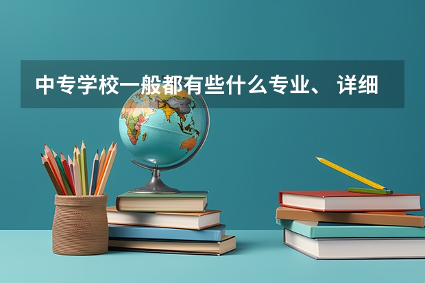 中专学校一般都有些什么专业、 详细点、