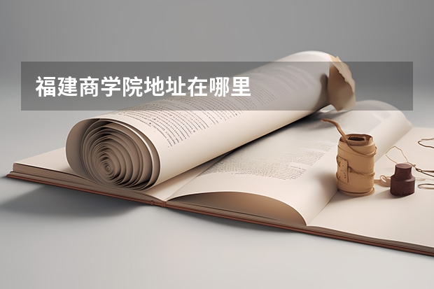 福建商学院地址在哪里