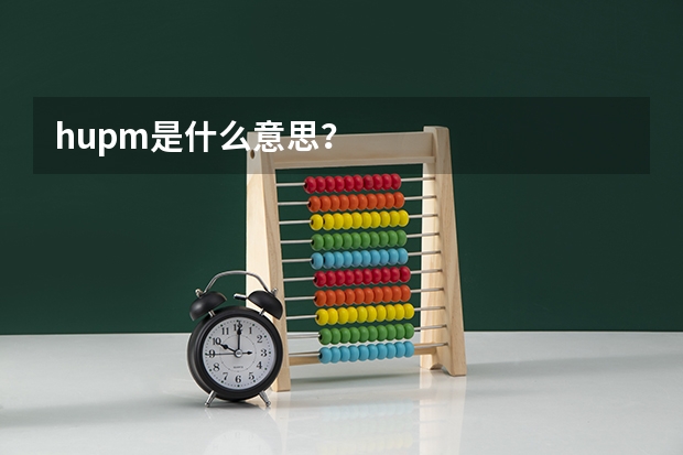 hupm是什么意思？