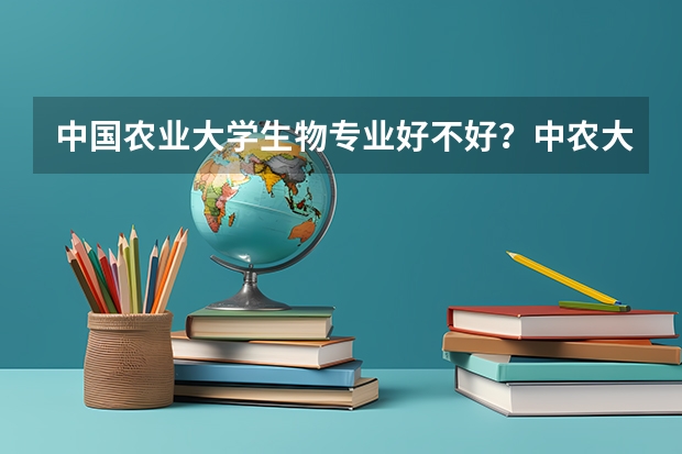 中国农业大学生物专业好不好？中农大在该专业的全国排名？中农大该专业毕业去向、就业情况？ 有没有学长知道东北农大的土木工程专业排名啊